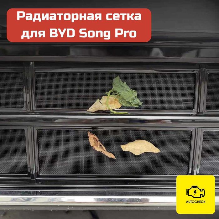 Радиаторная сетка для BYD Song Pro от «Autocheck.Shop»