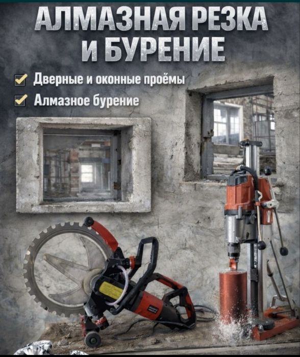 Алмазная резка и бурение