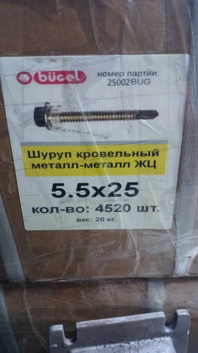 Саморезы кровельные 5.5х25