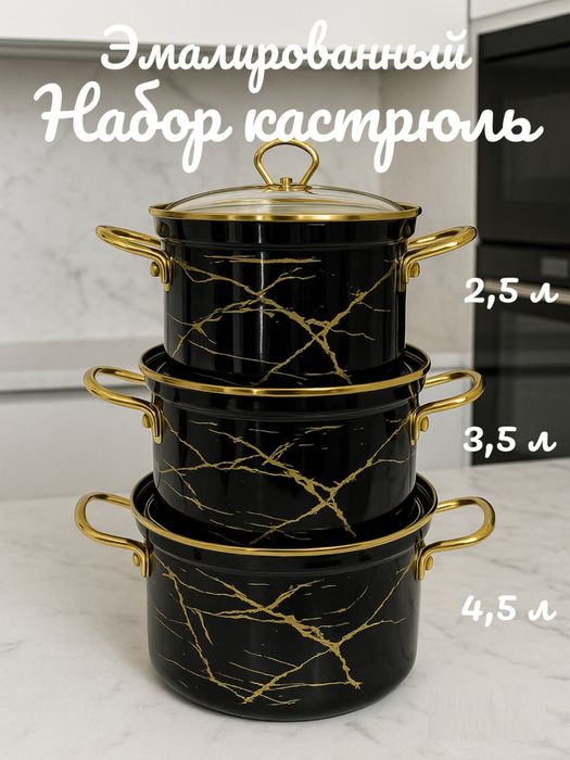 Набор эмалированных кастрюль