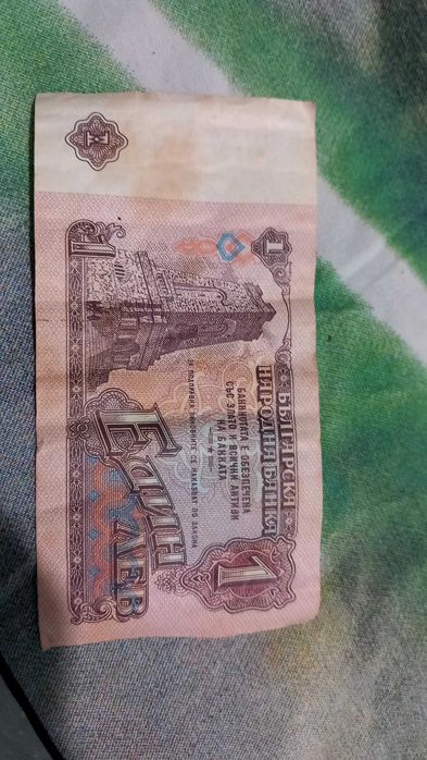 1лв 1974год и 10 лева 1974год