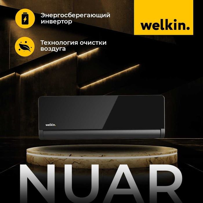 Новинка!!! Кондиционер  Welkin Nuar-12 000 Btu/h INVERTER!