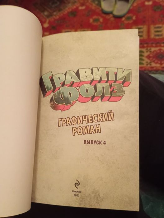 Комикс гравити фолз