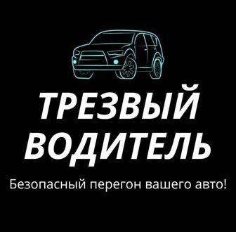 Трезвый Водитель Алматы