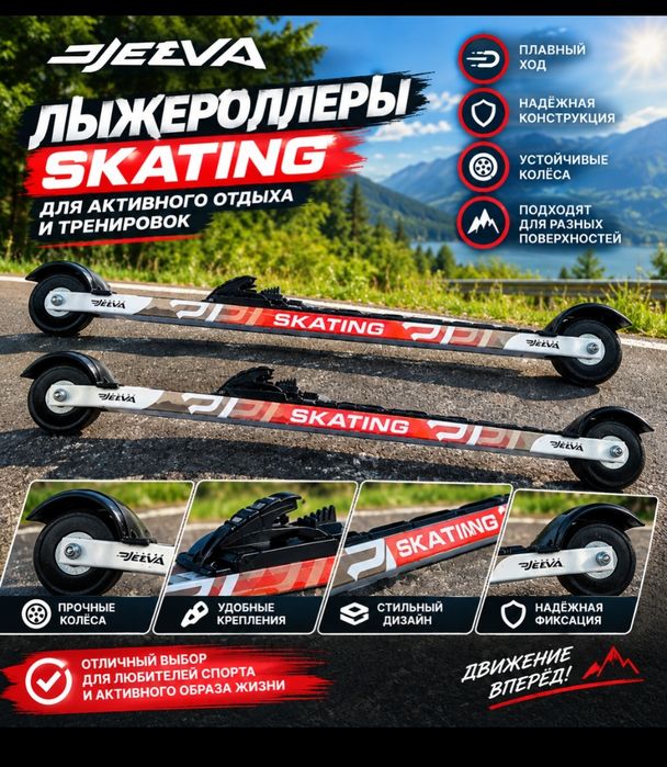 Лыжeроллеры летние