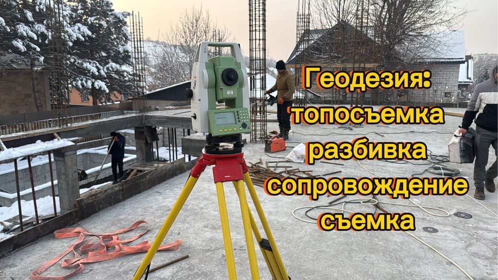 Геодезия, Геодезические услуги,Геодезист