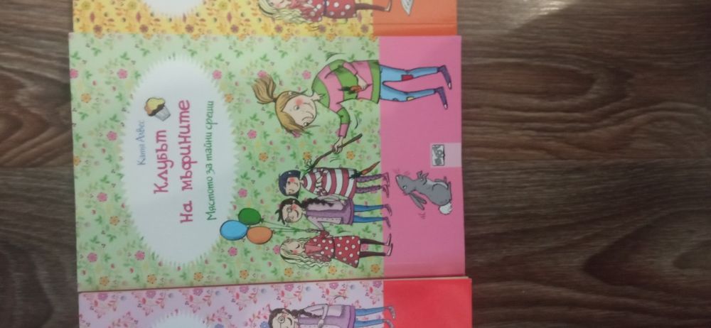 Книги "Клубът на Мъфините"