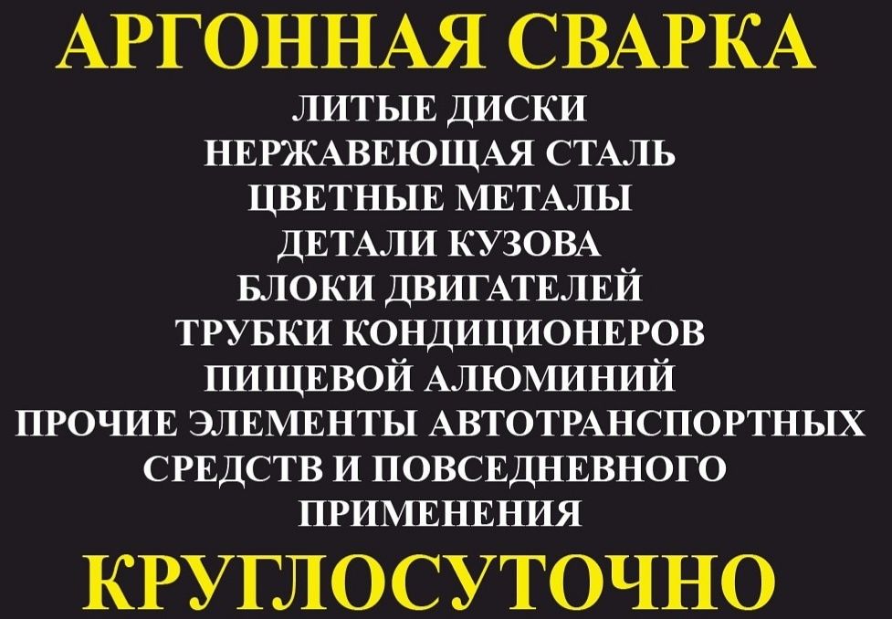 Аргонная сварка круглосуточно.
