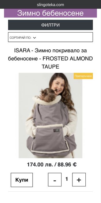 ISARA - Слинг или Зимно покривало за бебеносене