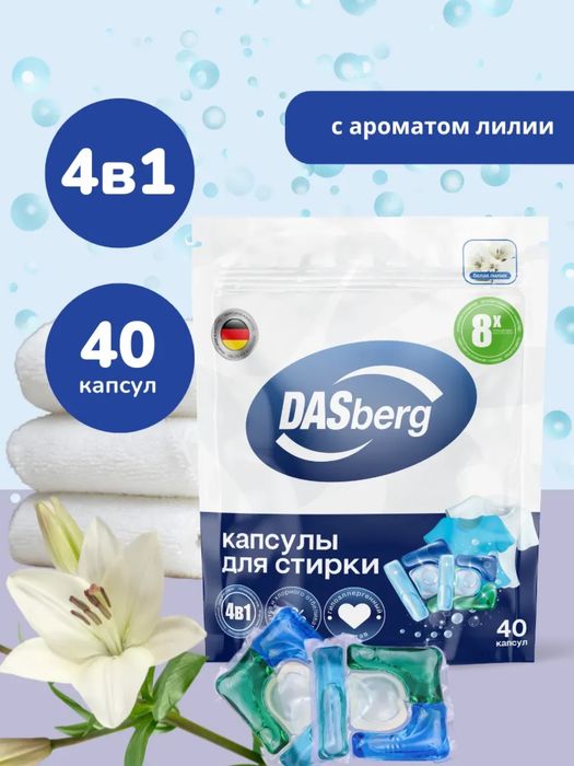 Продаю капсулы для стирки 4в1  Dasberg