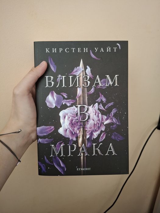 Чисто нова книга "Влизам в мрака" - Кирстен Уайт