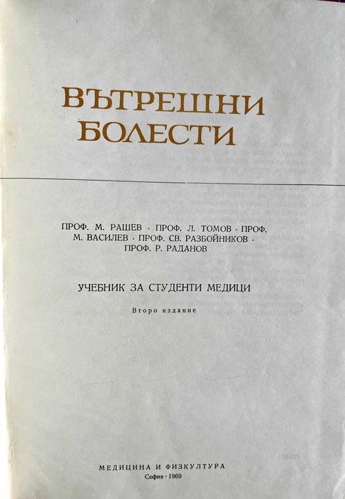 Вътрешни болести