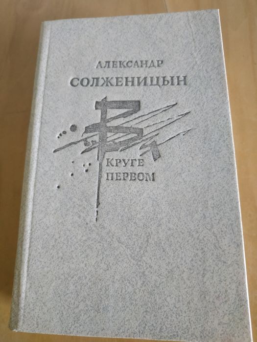 Роман Солженицына "В круге первом"