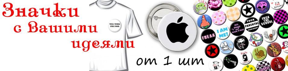 Значки с логотипом компании. Диаметр 4см и 6см под заказ