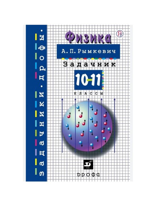 Доставка. Физика Рымкевич: 100 000 so’m