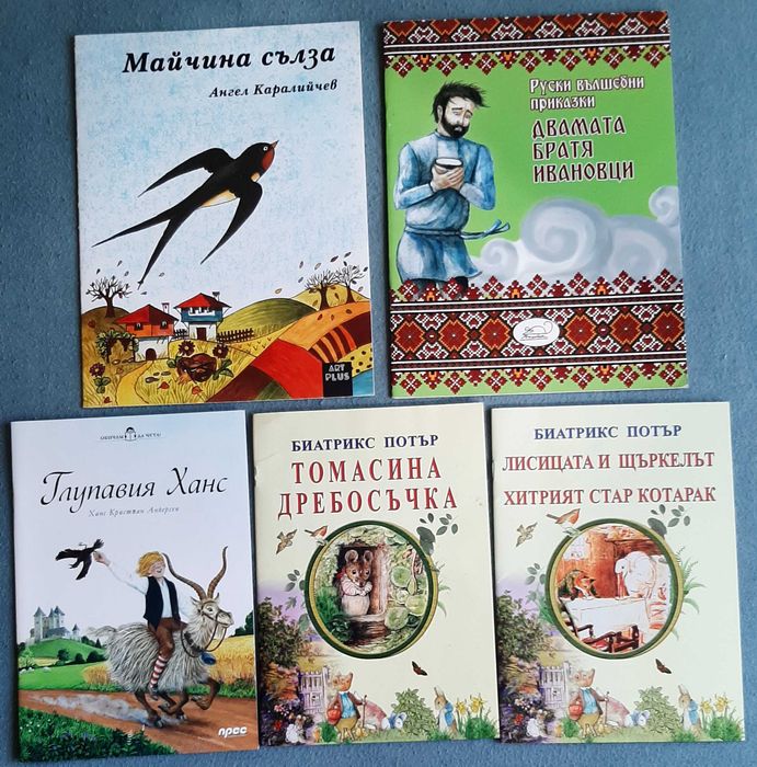 35 детски книжки за 35 € общо - Майчина сълза / Зайчето Бенджамин / Томасина Дребосъчка / Българознайко