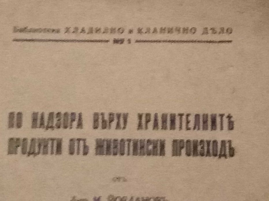 Стари книги от 1930 г