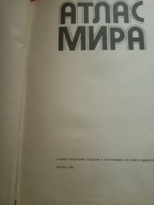 Атлас мира большой 1990 года выпуска
