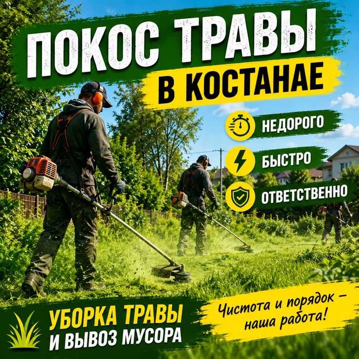 Покос травы, вынос мусора