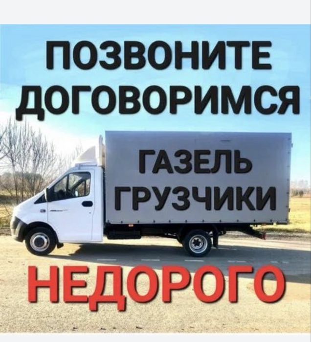 Грузоперевозки доставка услуги газель по городу 24ч