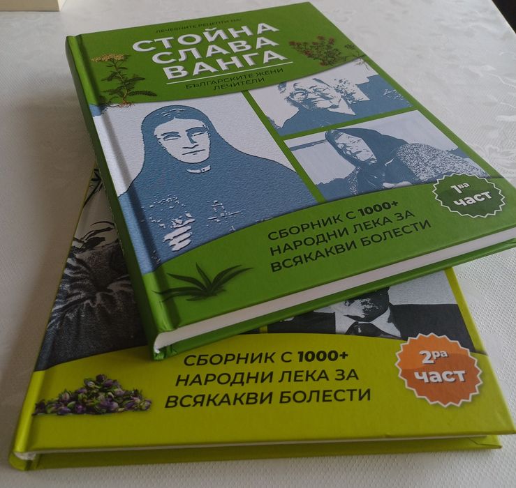 Комплект- Лечебните рецепти на Ванга, Стойна, Слава/Дънов, Димков, Влайчо-  част 1 и част 2