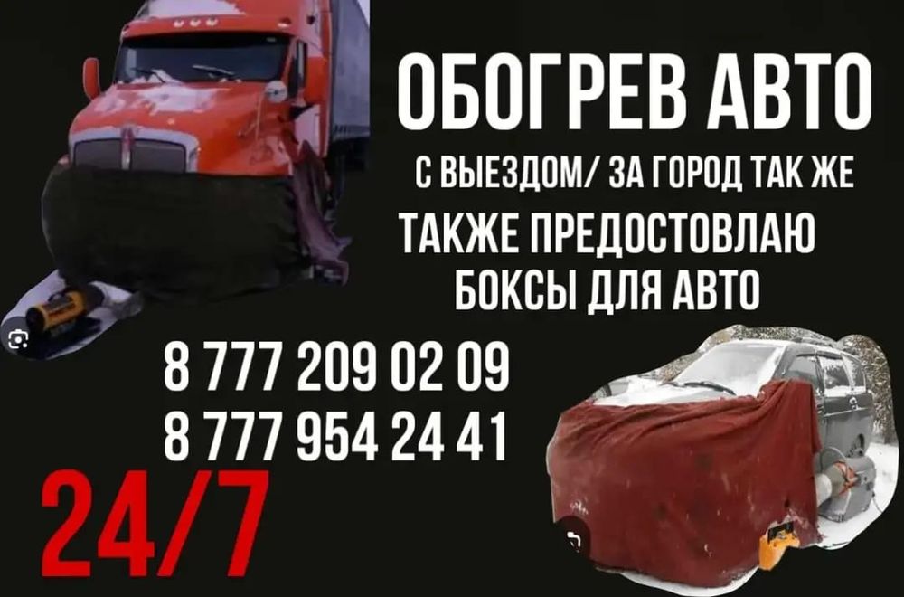 Отогрев машины авто на выезд