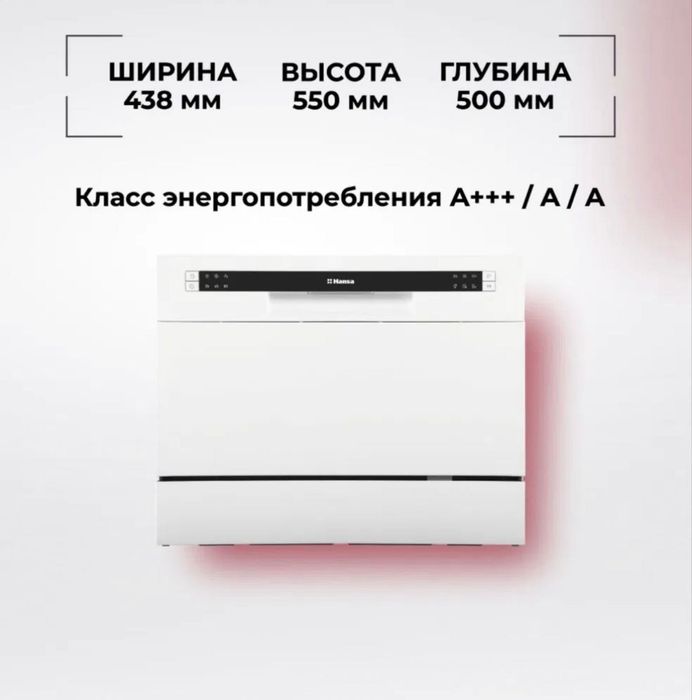 Посудомоечная машина HANSA