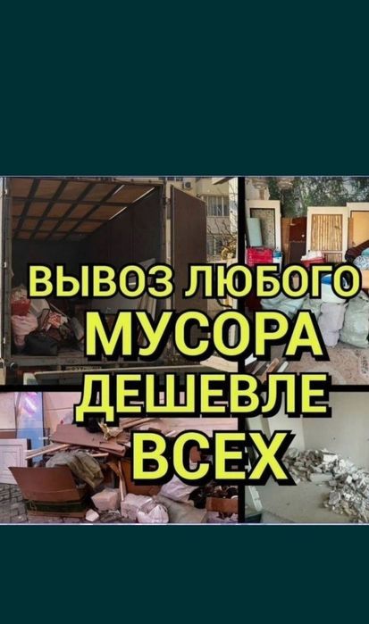 Вывоз мусора любой Обьем
