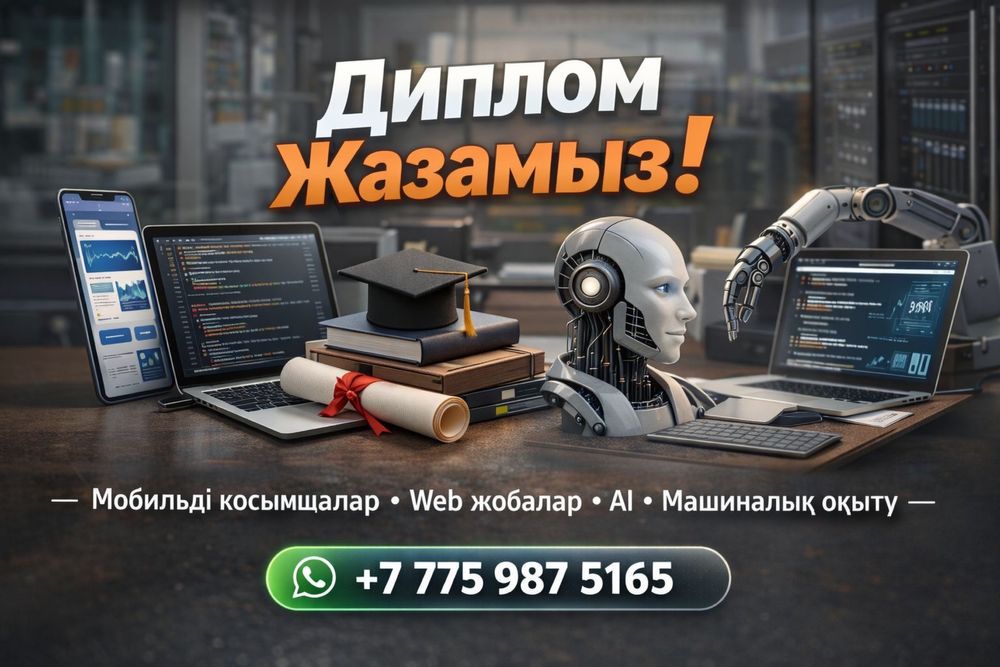 Диплом жазамыз IT | Дипломная работа IT