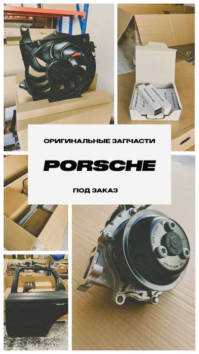 Оригинальные запчасти Porsche под заказ от 7 дней
