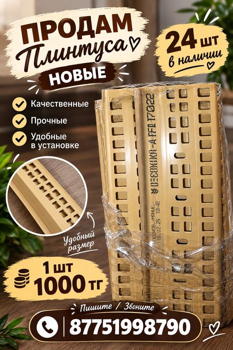 Продам плинтуса новые