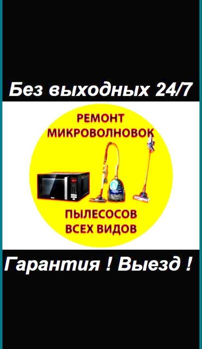 Ремонт Микроволновых печей, пылесосов.Без выходных.Есть Выезд 24/7.