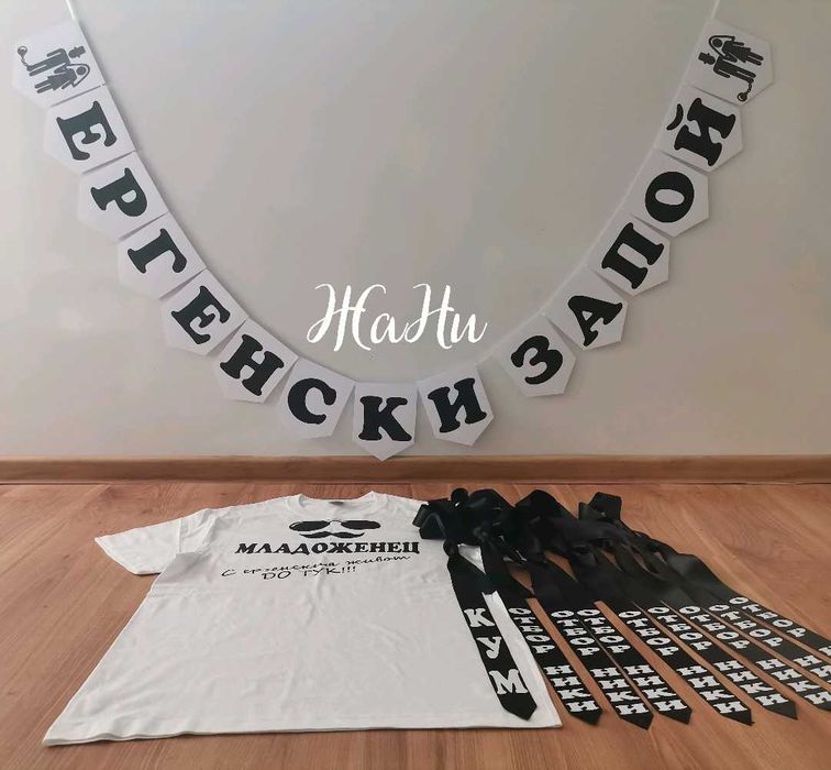 Тениски и вратовръзки за ергенско парти