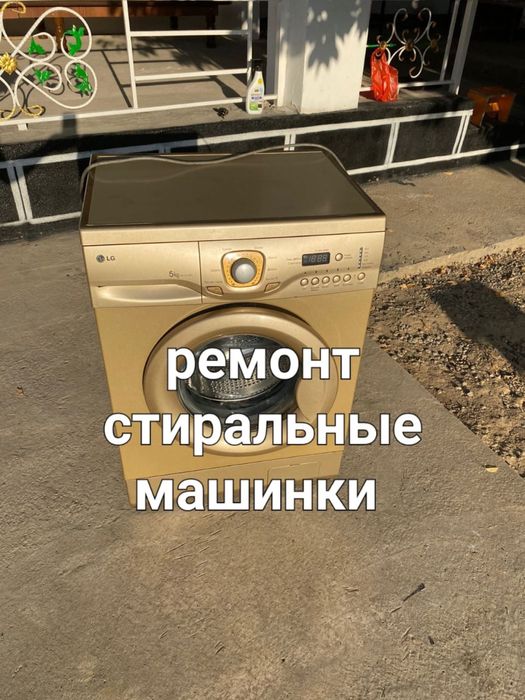 Ремонт стиралные машинки