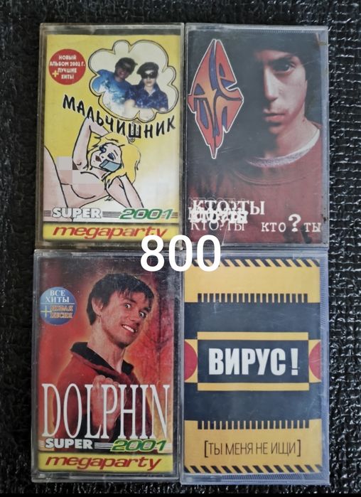 Аудиокассеты от 800 до 1300