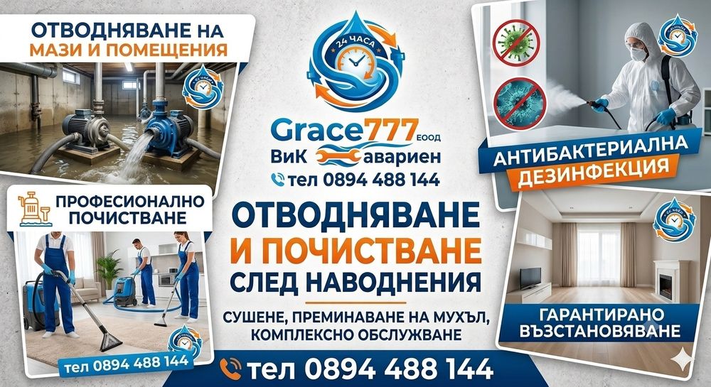 ВиК услуги 24/7   Отпушване  , отводняване ,дезинфекциране , ремонт и др . Фактура портоколи за застрахователи и пред държавни служби !