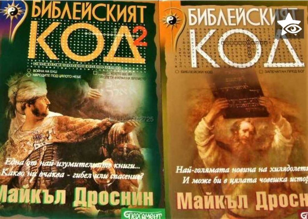 Библейският код - Майкъл Дроснин