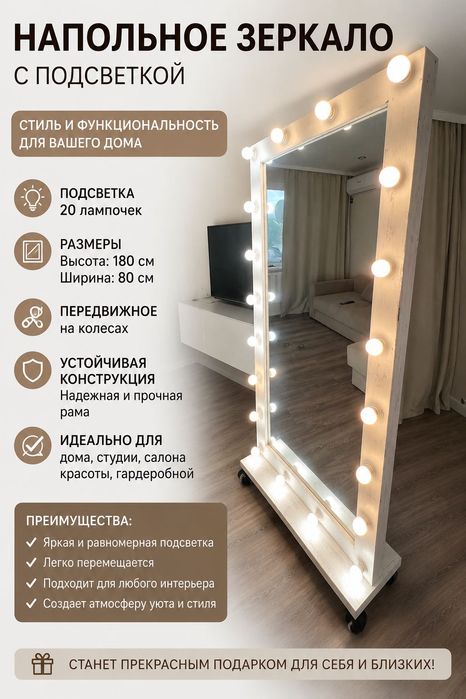 Напольное зеркало с подсветкой