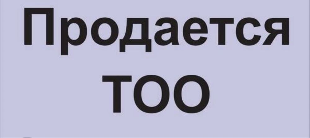 Продам ТОО  упращенка