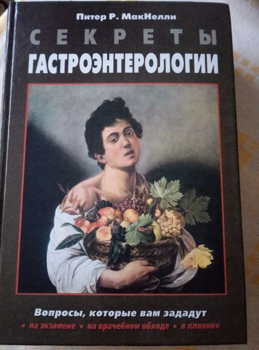 Книга "Секреты гастроэнтерологии "