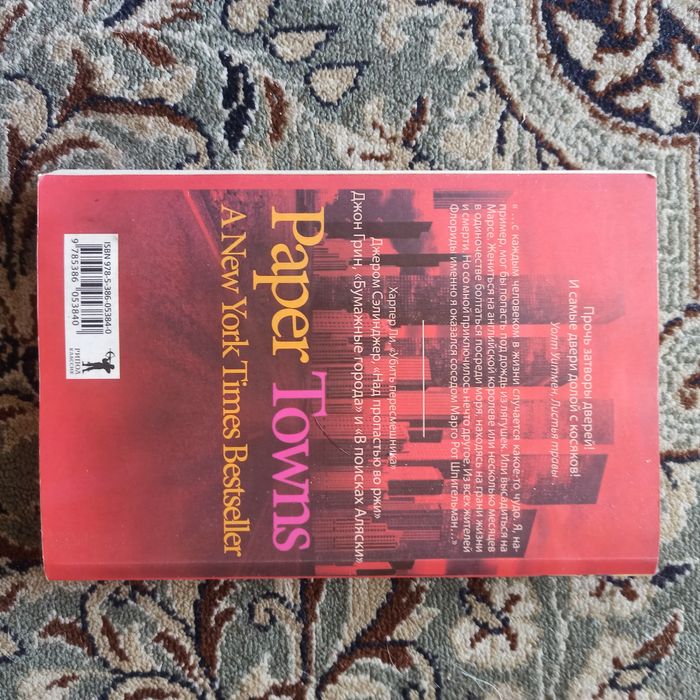 "Бумажные города" Джон Грин книга