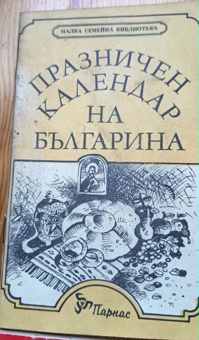 Ретро книги за готвене / Празнична трапеза и обичаи (Може и поотделно)