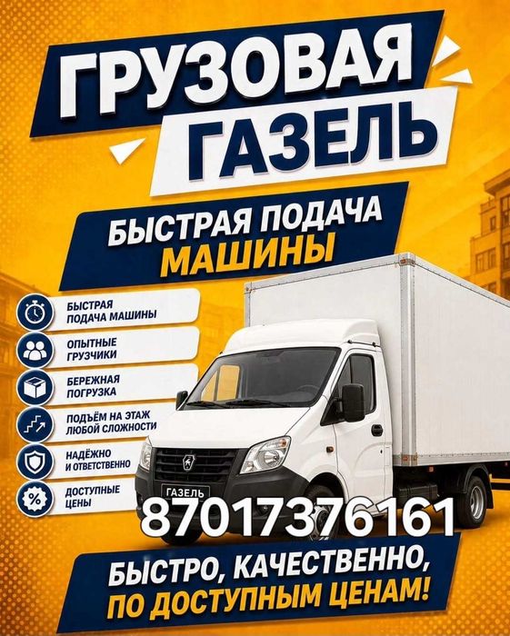 Грузоперевозки, Газель