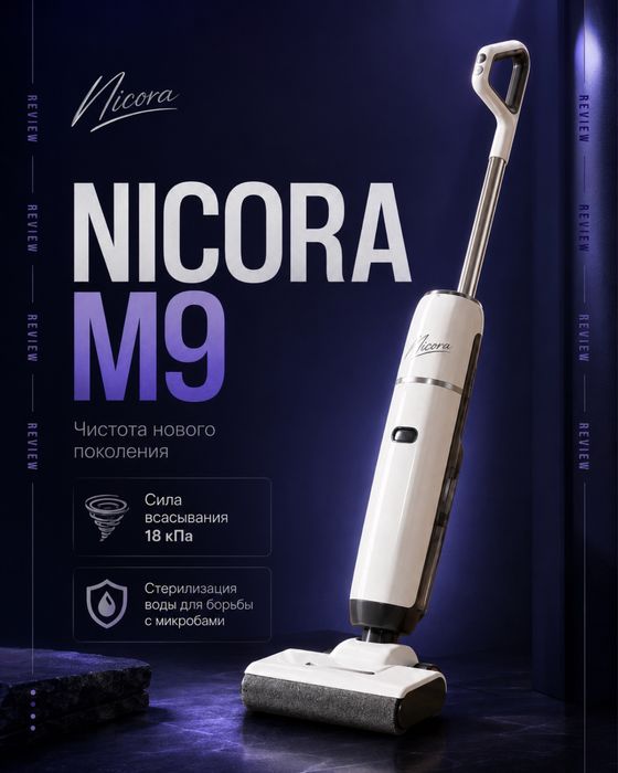 Nicora m9 - моющий пылесос 2026 года