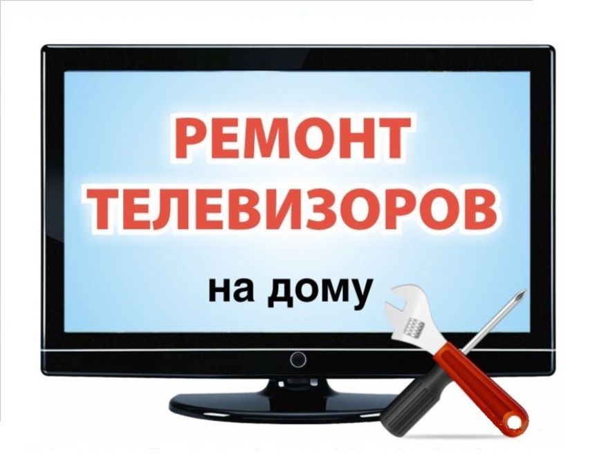 Ремонт телевизоров дом телефоны. Ремонт телевизоров. Ремонт телевизоров реклама. Ремонт телевизоров картинки. Телемастер картинки.