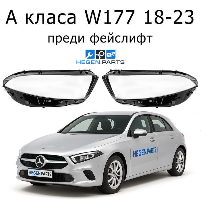 Стъкла за фарове Mercedes A W177 преди фейс в177 стъкло капак капаци