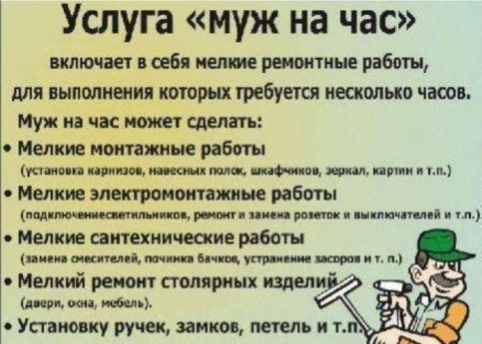 Муж на час, мелкие работы по дому