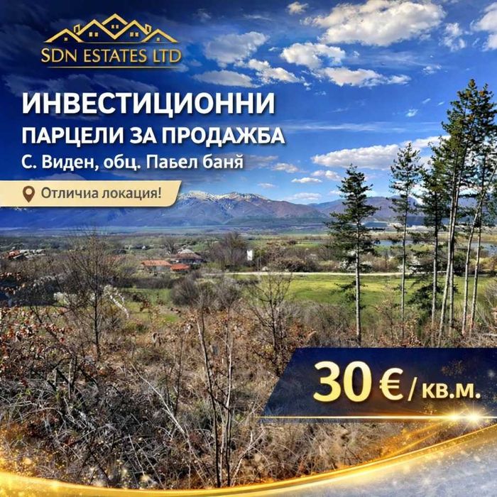 Инвестиционни парцели за продажба – с. Виден, общ. Павел баня