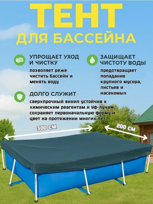 Тент на бассейн 300×200