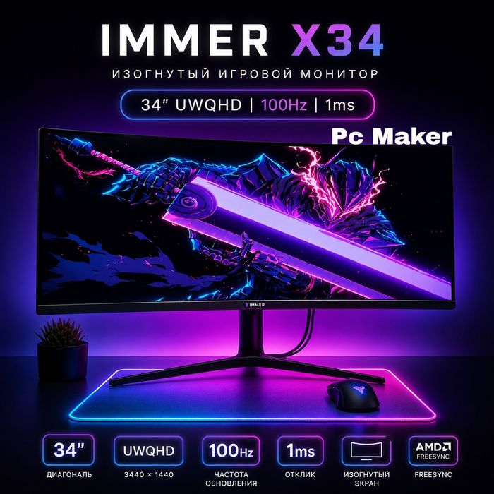 Монитор новый immer 34 100hz